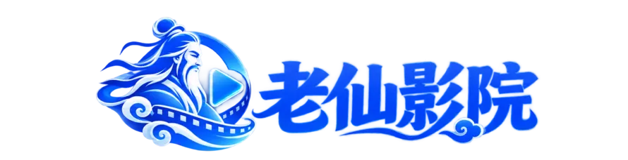 老仙影院
