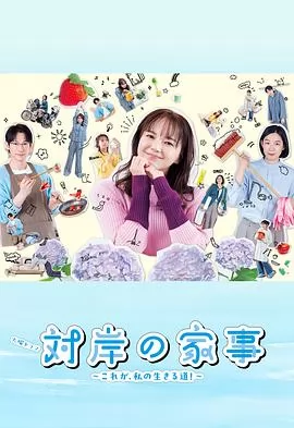 对岸的家务事～这就是我的生存之道！～