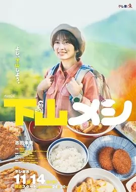 下山饭