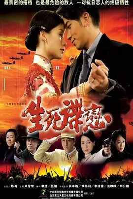 生死谍恋