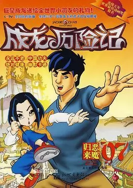 成龙历险记第二季