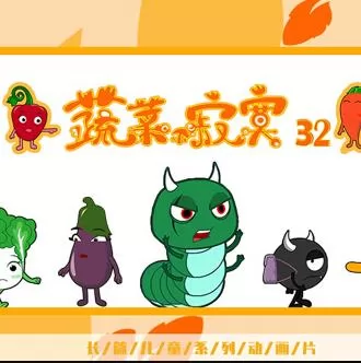 蔬菜不寂寞第32季