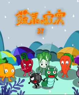 蔬菜不寂寞第37季