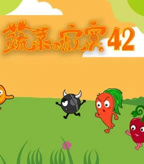 蔬菜不寂寞第42季
