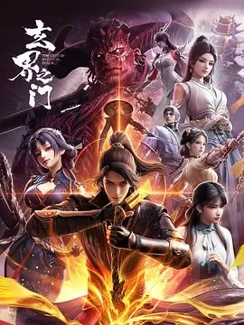 玄界之门3D版