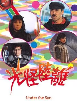 光怪陆离粤语