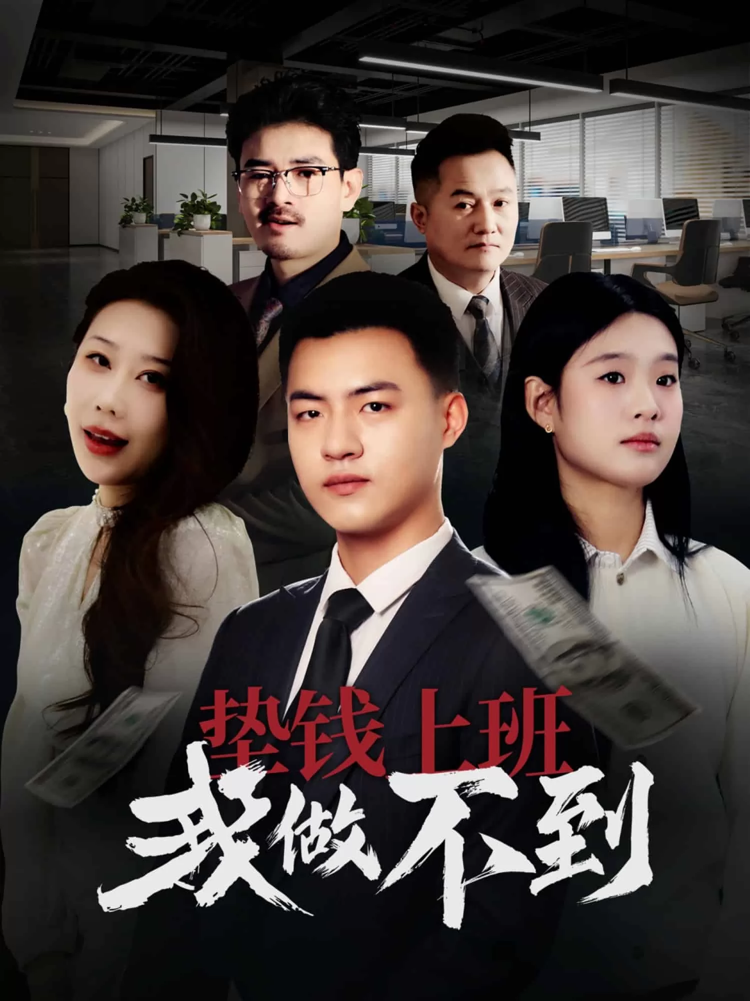 垫钱上班我做不到