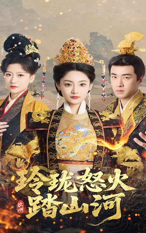 玲珑怒火踏山河