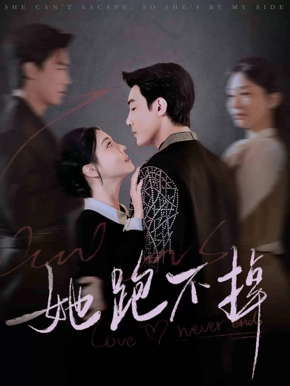 她跑不掉