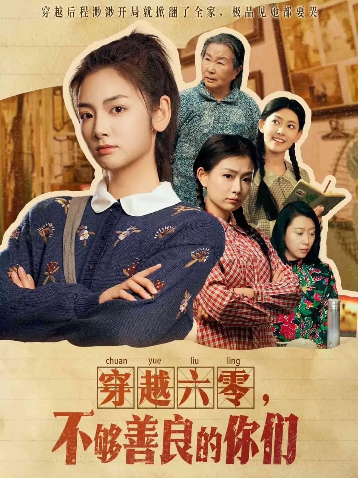 穿越六零，不够善良的你们