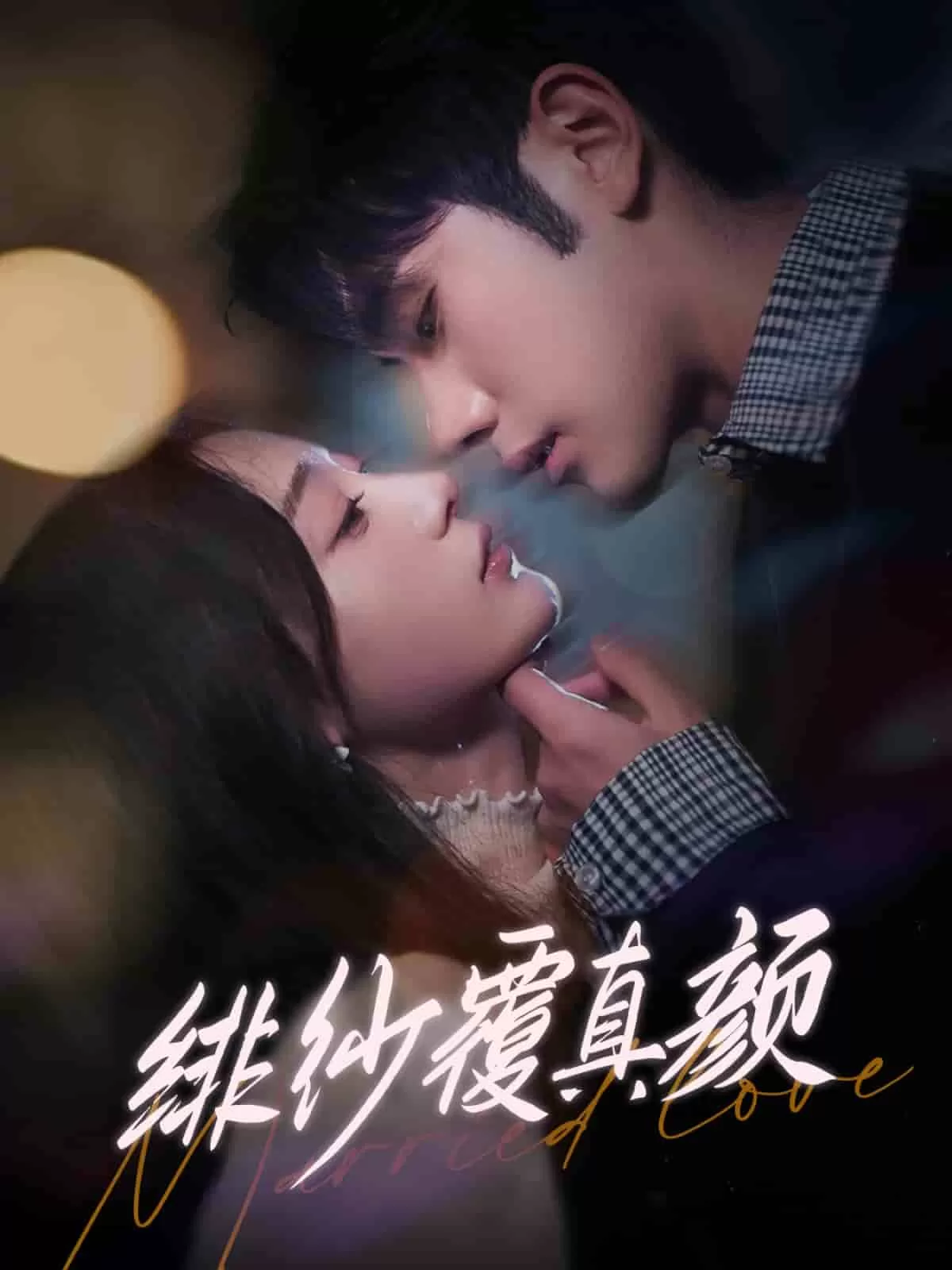 绯纱覆真颜
