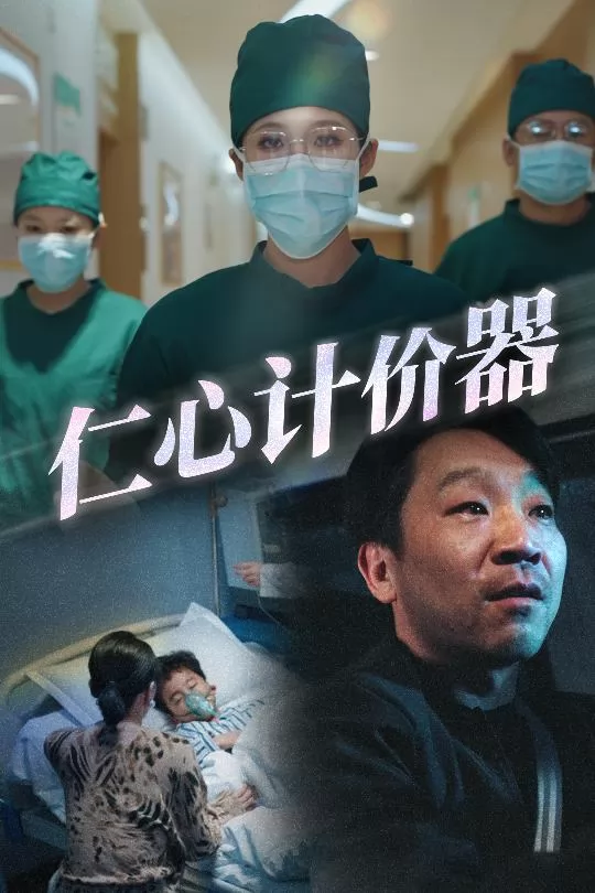 仁心计价器