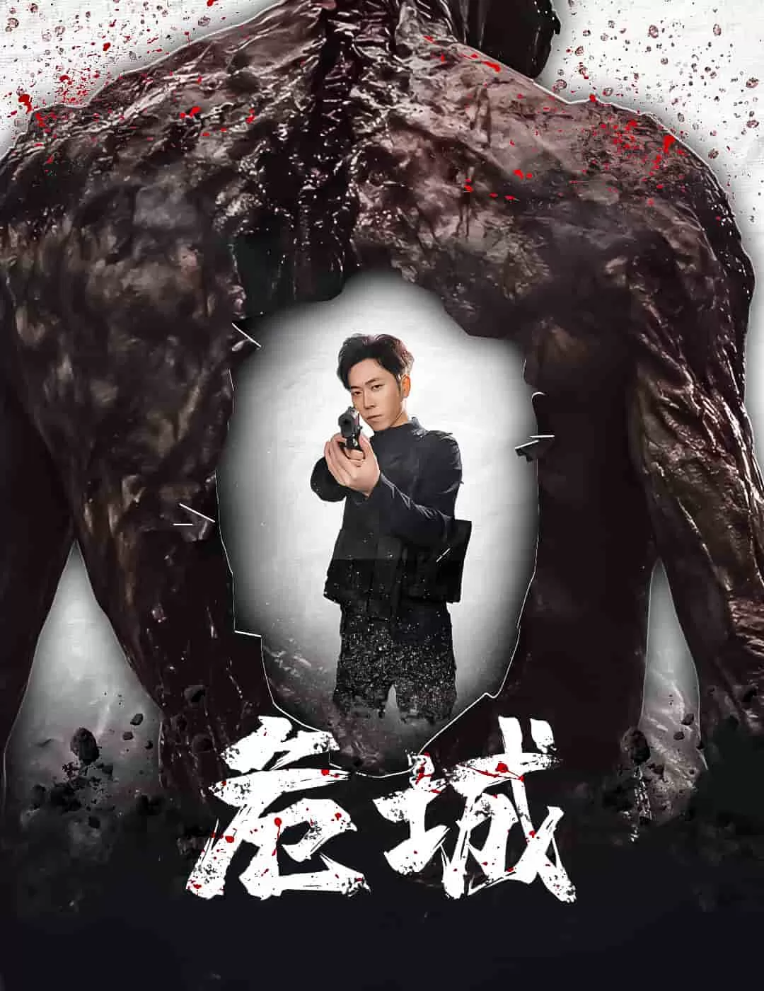 危城（短剧版）