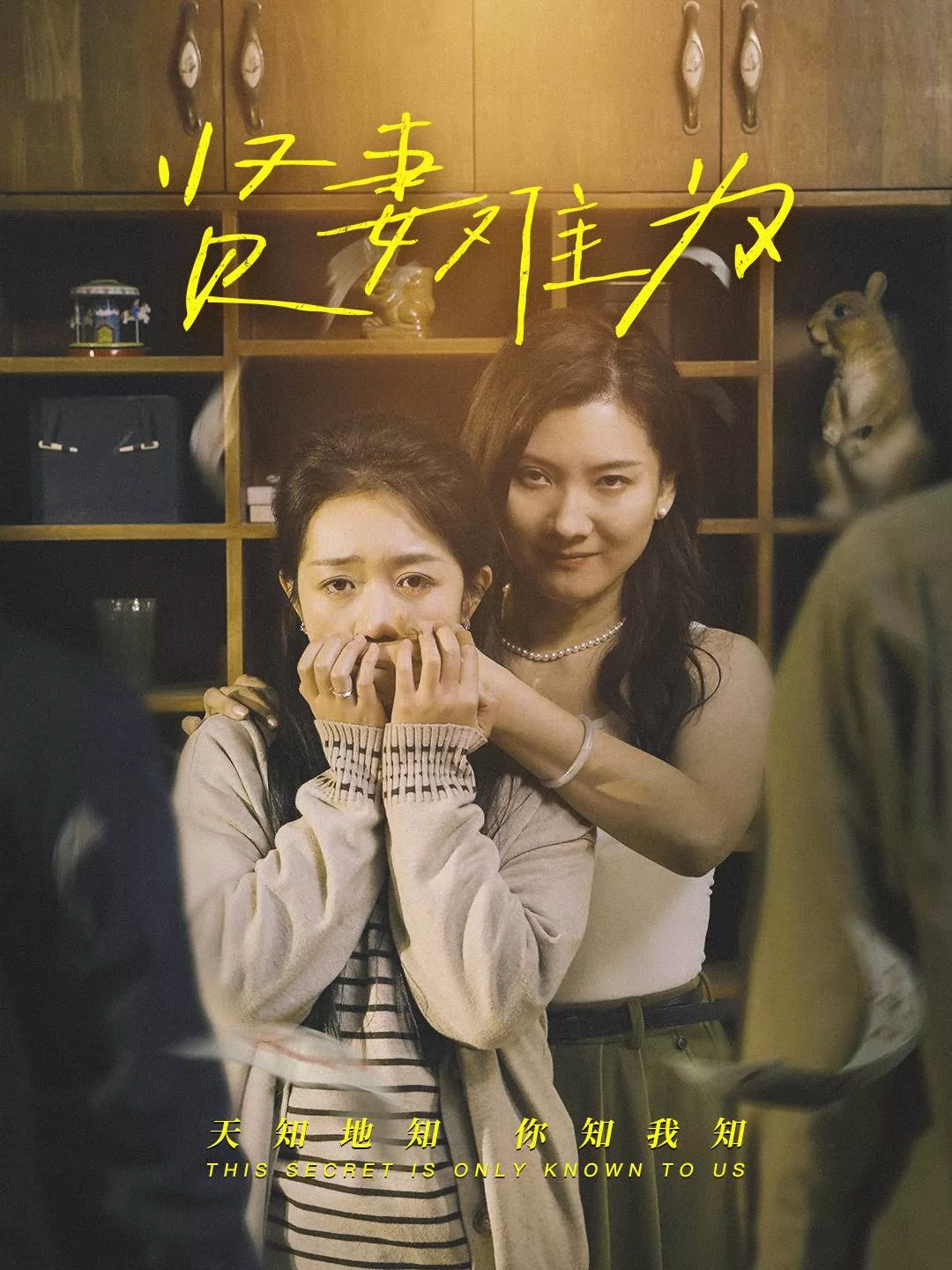 贤妻难为